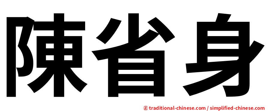 陳省身