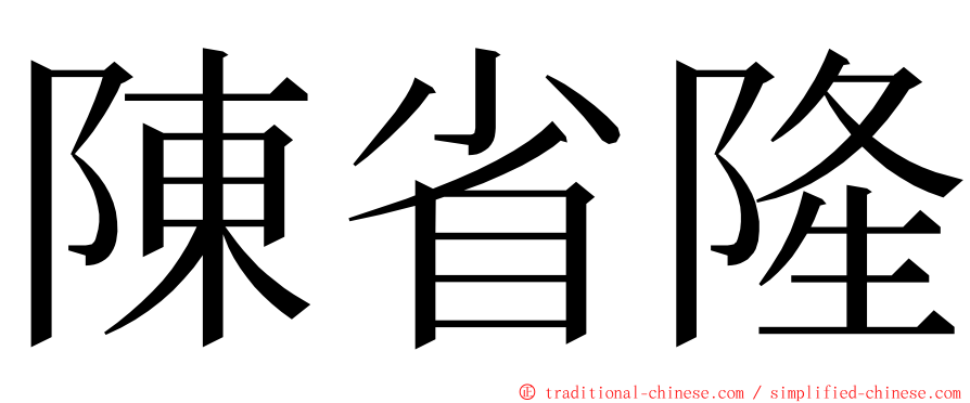 陳省隆 ming font