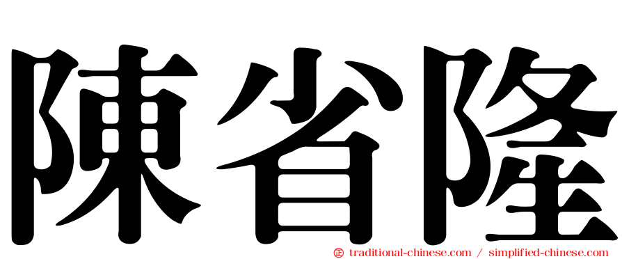 陳省隆