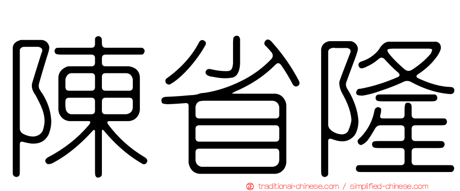 陳省隆
