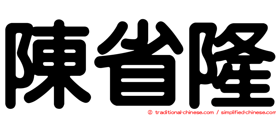 陳省隆