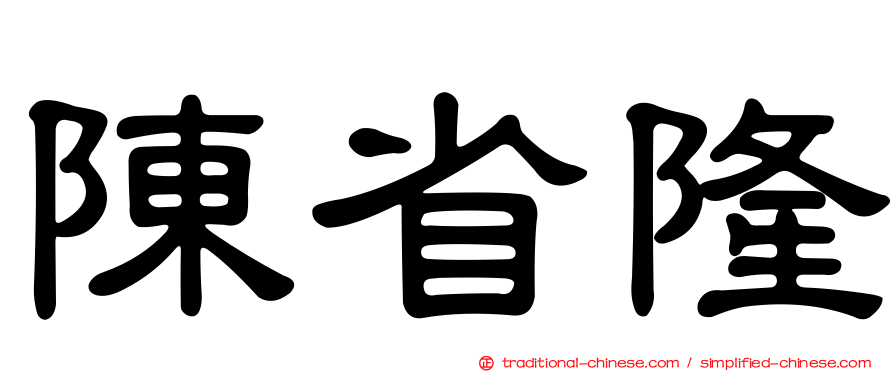 陳省隆