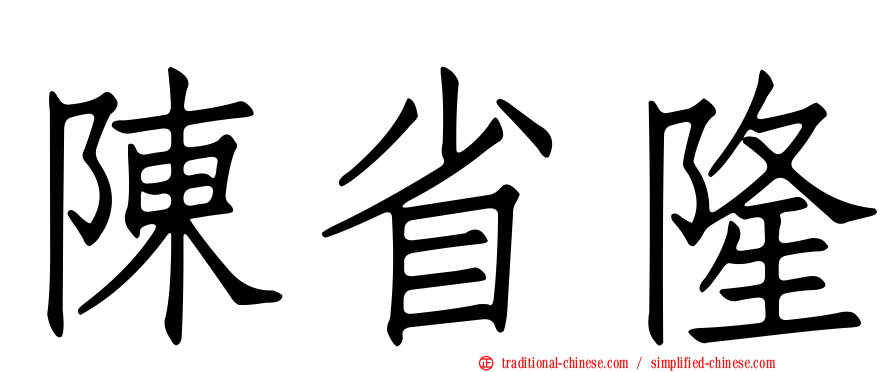 陳省隆