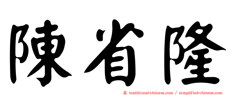 陳省隆