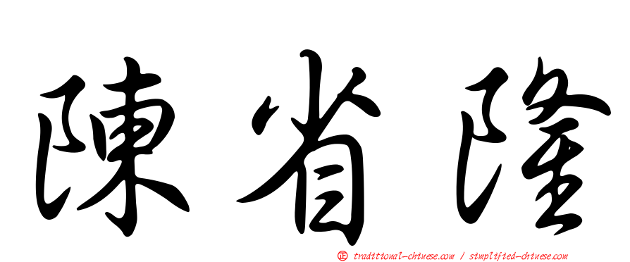 陳省隆
