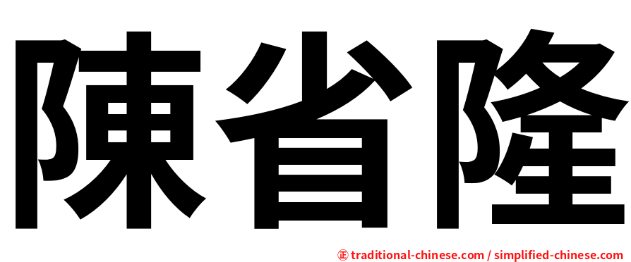 陳省隆