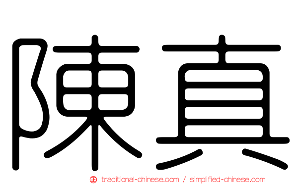 陳真