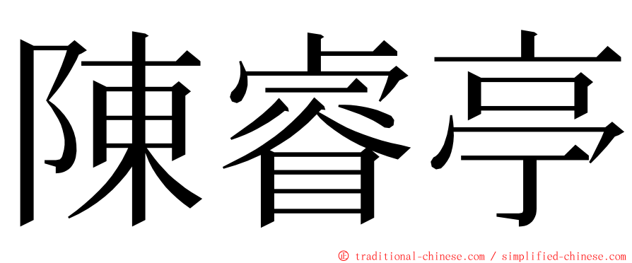 陳睿亭 ming font