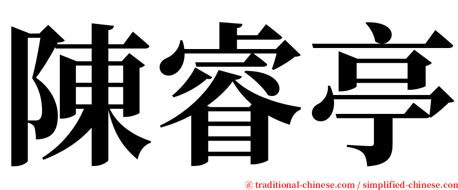 陳睿亭 serif font