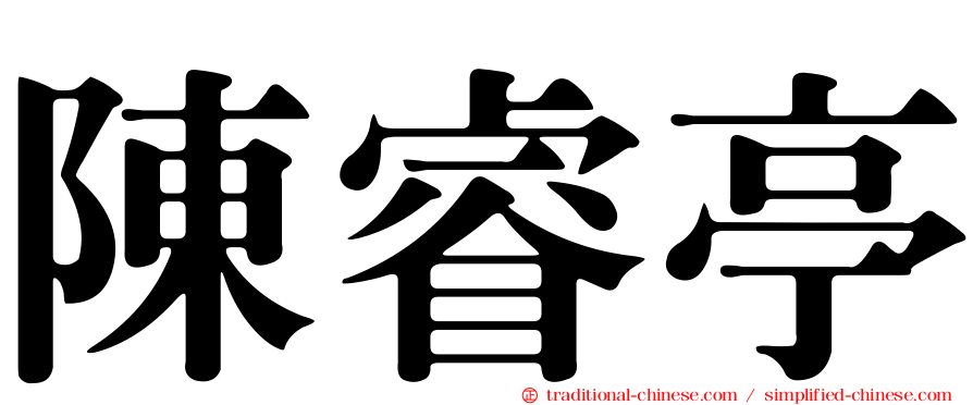 陳睿亭