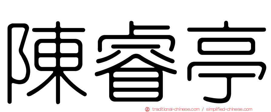 陳睿亭