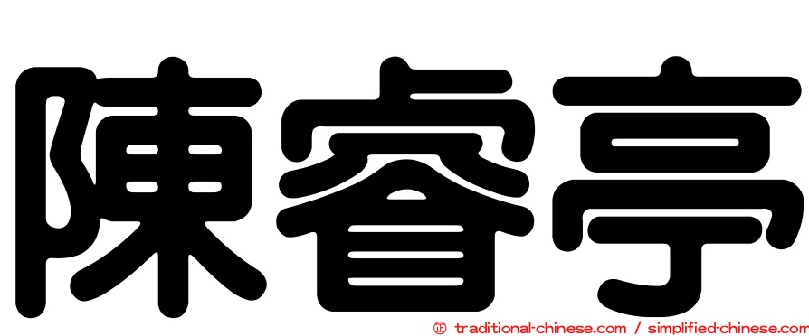 陳睿亭