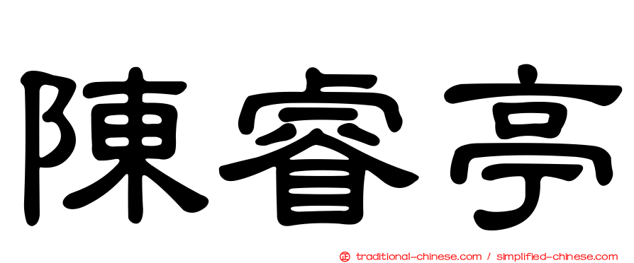 陳睿亭