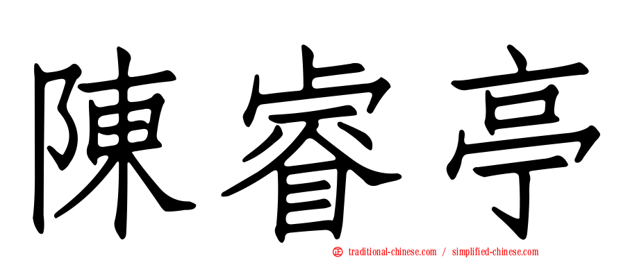 陳睿亭