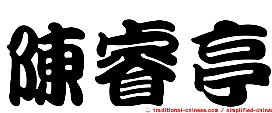 陳睿亭