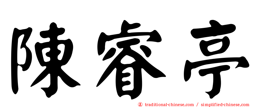 陳睿亭