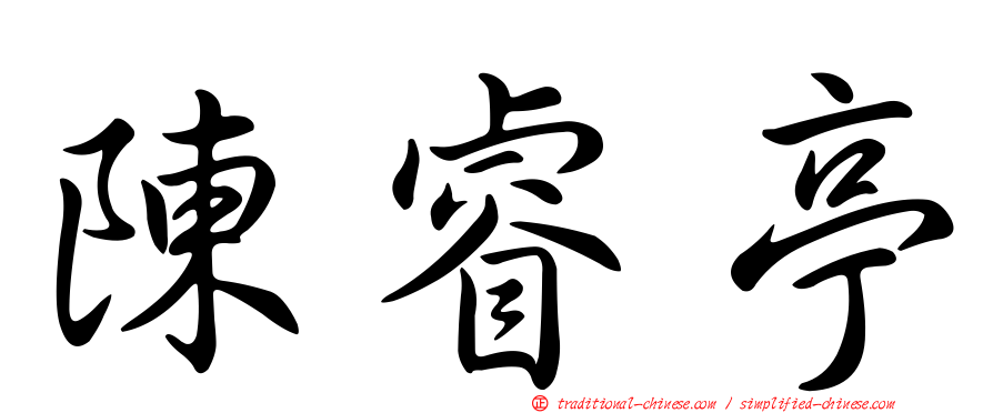 陳睿亭