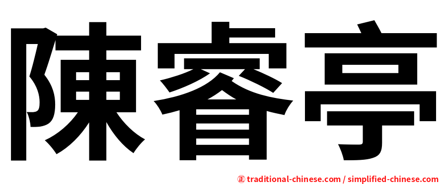 陳睿亭