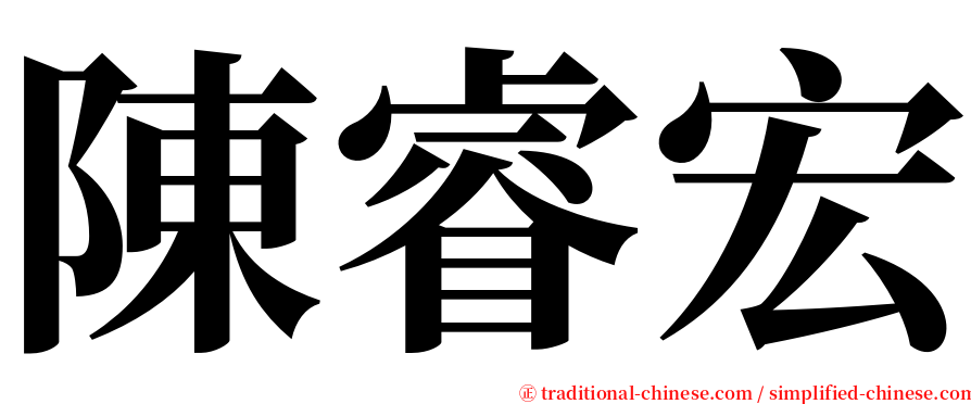 陳睿宏 serif font