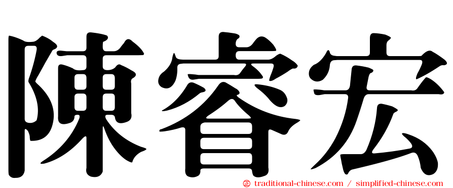 陳睿宏