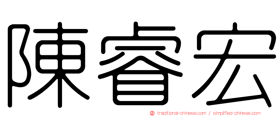 陳睿宏
