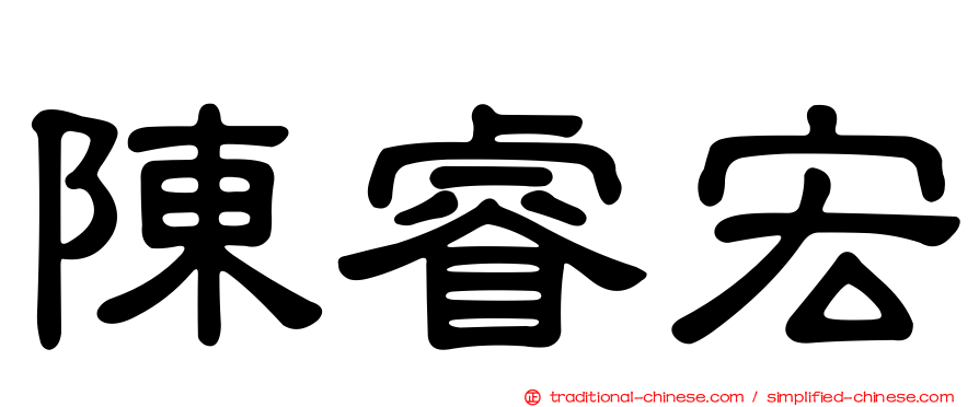 陳睿宏