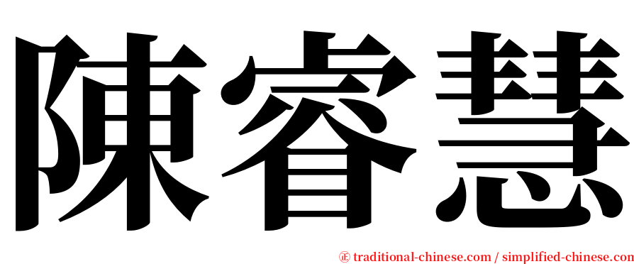 陳睿慧 serif font
