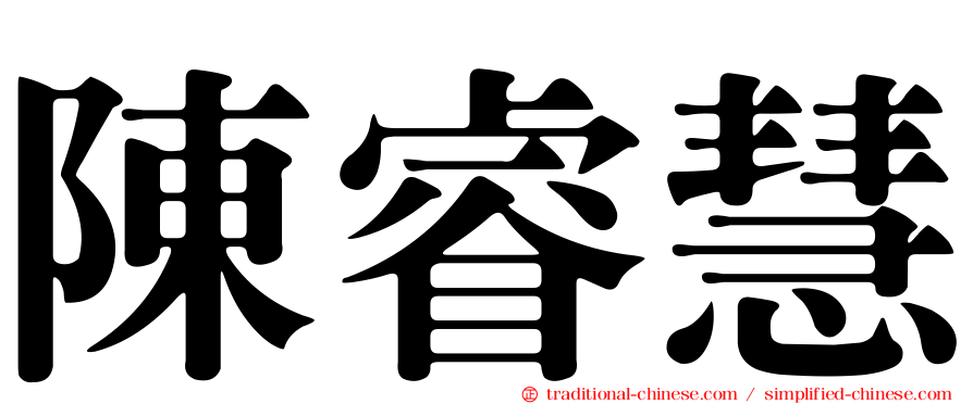 陳睿慧