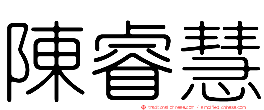 陳睿慧