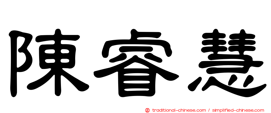 陳睿慧