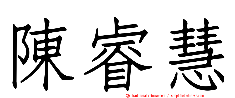 陳睿慧