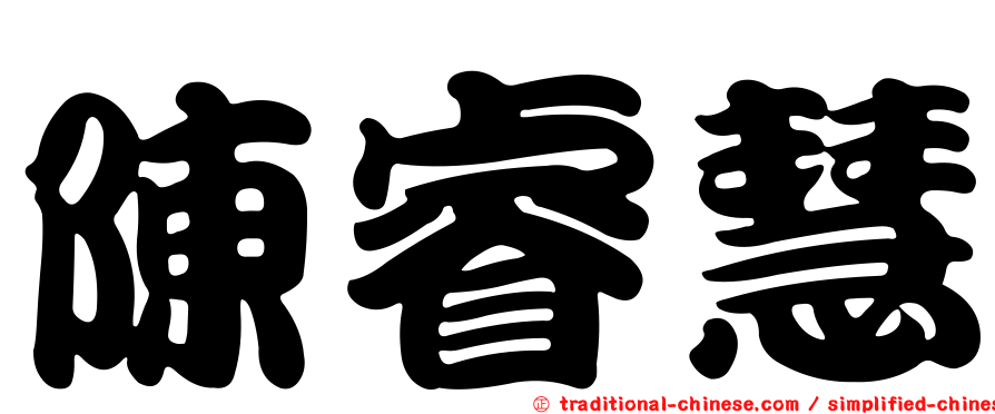 陳睿慧