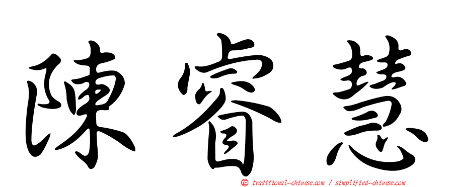 陳睿慧