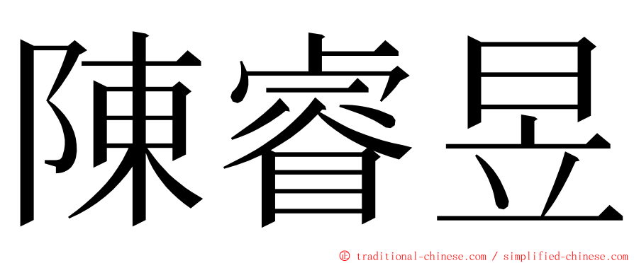 陳睿昱 ming font