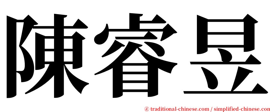 陳睿昱 serif font