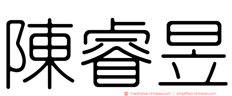陳睿昱