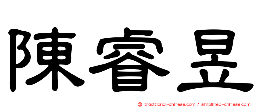 陳睿昱