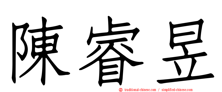 陳睿昱