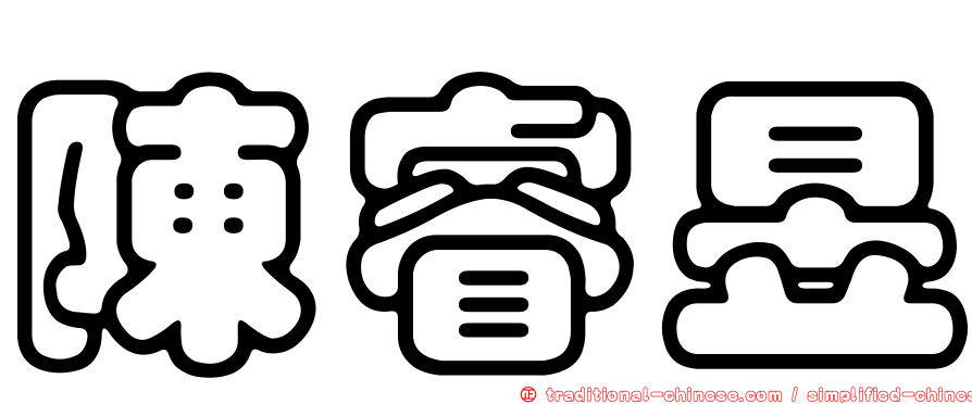 陳睿昱