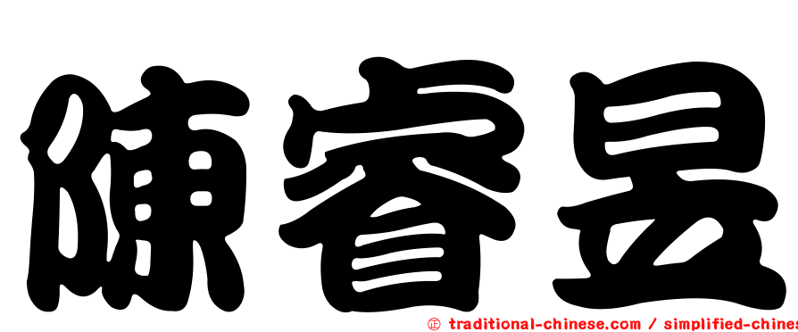 陳睿昱