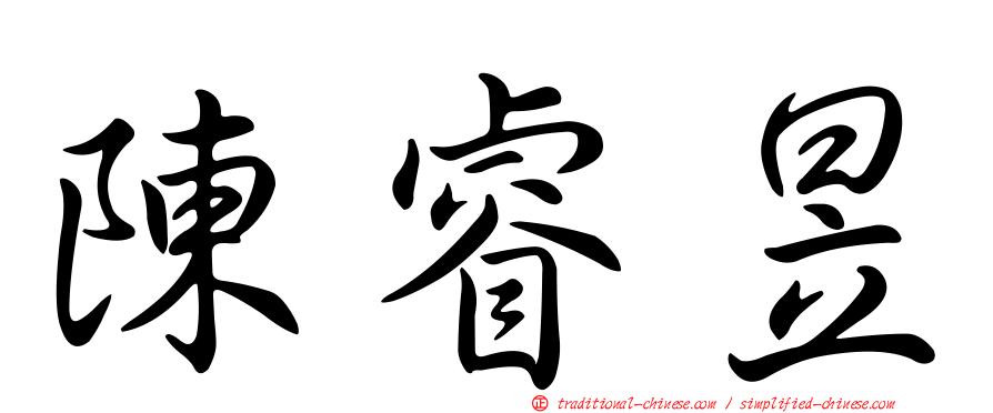陳睿昱