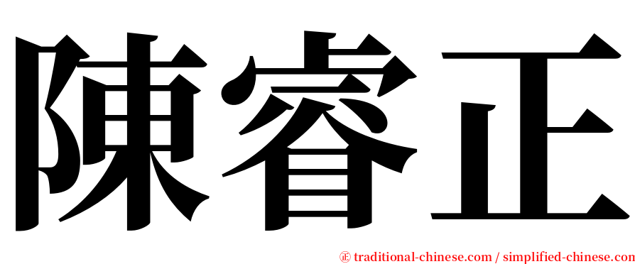 陳睿正 serif font