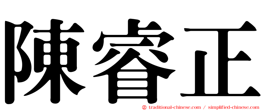 陳睿正
