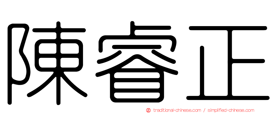 陳睿正