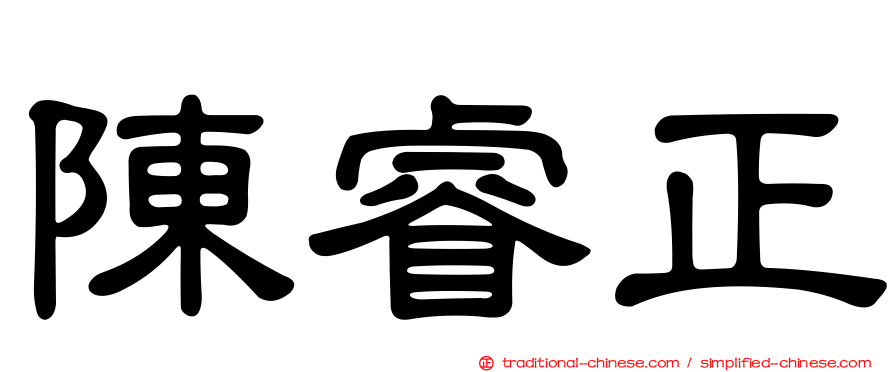 陳睿正