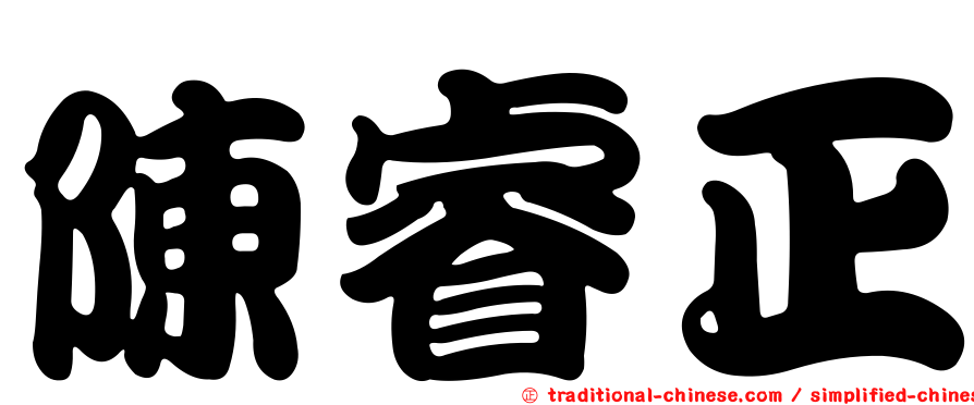 陳睿正