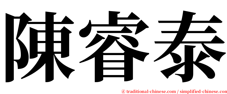 陳睿泰 serif font