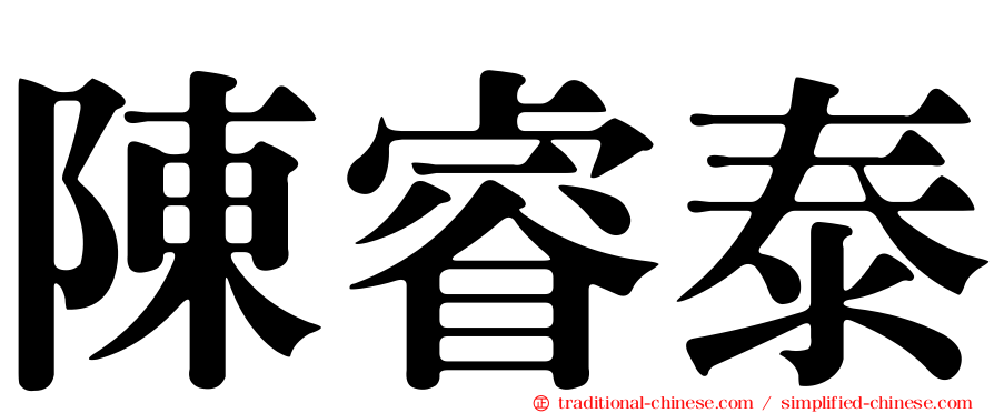 陳睿泰