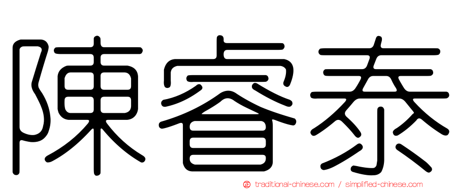 陳睿泰