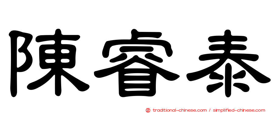 陳睿泰